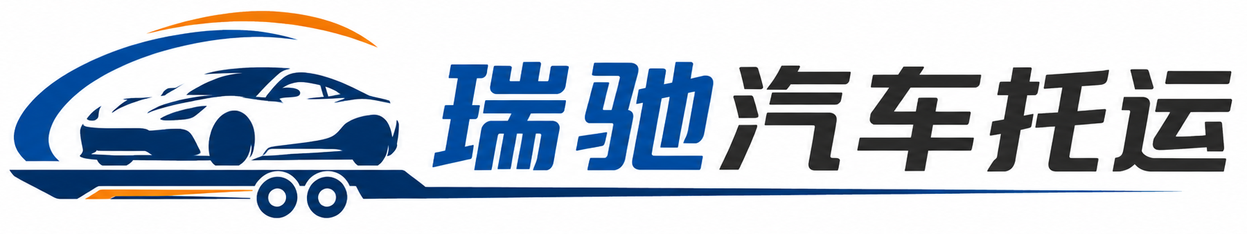 房县瑞驰｜汽车托运_轿车托运_私家车异地运车_新能源车辆托运